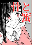 骨と蜜