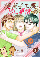 焼菓子工房BL事情（単話版2）