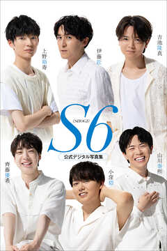 S6 伊藤匠/上野裕寿/吉池隆真/齊藤優希/小窪碧/山川泰熙 公式デジタル写真集