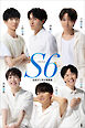 S6 伊藤匠/上野裕寿/吉池隆真/齊藤優希/小窪碧/山川泰熙 公式デジタル写真集