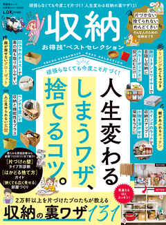 晋遊舎ムック お得技シリーズ300　収納お得技ベストセレクション