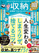 晋遊舎ムック お得技シリーズ300　収納お得技ベストセレクション