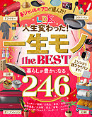 【電子書籍限定】LDK 人生変わった！一生モノ the BEST