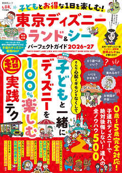 晋遊舎ムック　子どもとお得な1日を楽しむ！ 東京ディズニーランド＆シーパーフェクトガイド 2026-27