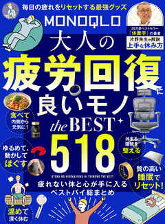 【電子書籍限定】MONOQLO 大人の疲労回復に良いモノ the BEST