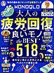 【電子書籍限定】MONOQLO 大人の疲労回復に良いモノ the BEST