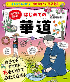 イチから知りたい 日本のすごい伝統文化 絵で見て楽しい！はじめての華道