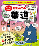 イチから知りたい 日本のすごい伝統文化 絵で見て楽しい！はじめての華道