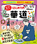 イチから知りたい 日本のすごい伝統文化 絵で見て楽しい！はじめての華道
