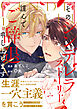 そのシンデレラストーリー、謹んでご辞退申し上げます１