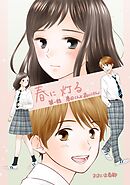 【期間限定　無料お試し版】春に灯る（単話版）