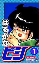【期間限定　無料お試し版】はるかなビシ
