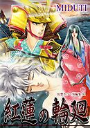 【期間限定　無料お試し版】紅蓮の輪廻