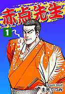 【期間限定　無料お試し版】赤点先生