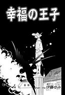 【期間限定　無料お試し版】幸福の王子