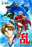 【期間限定　無料お試し版】乱-RUN-