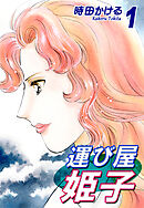 【期間限定　無料お試し版】運び屋姫子