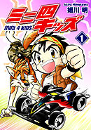 【期間限定　無料お試し版】ミニ四キッズ