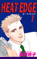 【期間限定　無料お試し版】HEAT EDGE
