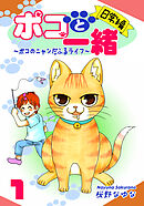 【期間限定　無料お試し版】ポコと一緒～ポコのニャンだふるライフ～