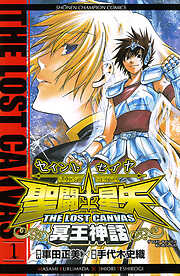 【期間限定　無料お試し版】聖闘士星矢 THE LOST CANVAS 冥王神話　1
