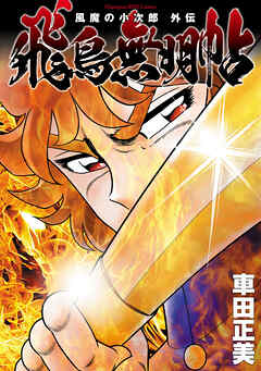 【期間限定　試し読み増量版】風魔の小次郎 外伝 飛鳥無明帖