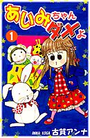 【期間限定　無料お試し版】あいみちゃんダメよ