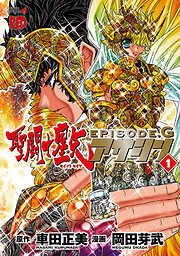【期間限定　無料お試し版】聖闘士星矢EPISODE.G　アサシン　1