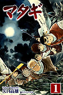 【期間限定　無料お試し版】マタギ