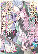 魔女ですが愛するあなたとハッピーエンドを迎えます！アンソロジーコミック