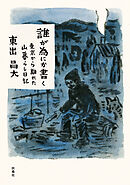 誰が為にか書く～東京から離れた山暮らし日記～