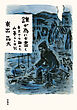 誰が為にか書く～東京から離れた山暮らし日記～