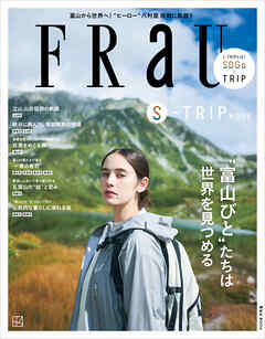 ＦＲａＵ　Ｓ－ＴＲＩＰ　”富山びと”たちは世界を見つめる