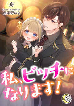 私、ビッチになります！