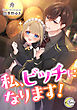 私、ビッチになります！