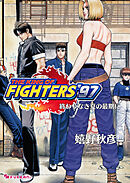 THE KING OF FIGHTERS ’97 上 終わりなき夏の最期に