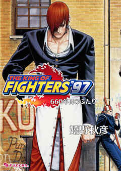 THE KING OF FIGHTERS ’97 下 660年目のふたり