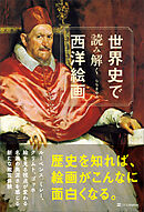 世界史で読み解く西洋絵画