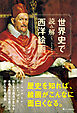 世界史で読み解く西洋絵画