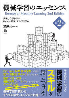 機械学習のエッセンス 第2版　実装しながら学ぶPython、数学、アルゴリズム