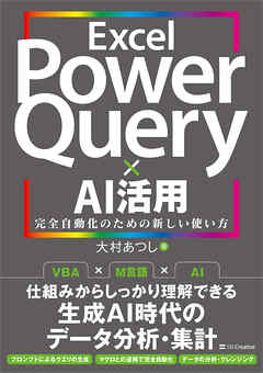 Excel Power Query × AI活用　完全自動化のための新しい使い方