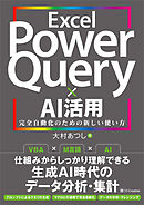 Excel Power Query × AI活用　完全自動化のための新しい使い方