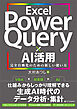 Excel Power Query × AI活用　完全自動化のための新しい使い方