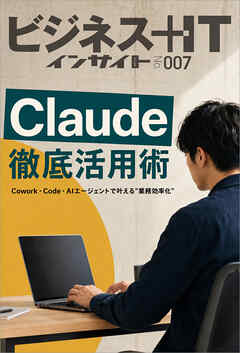 Claude徹底活用術　Cowork・Code・AIエージェントで叶える“業務効率化”