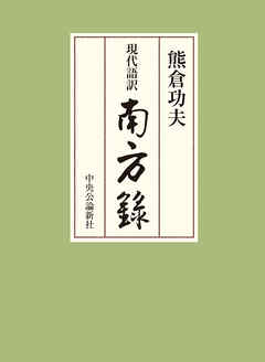 現代語訳　南方録