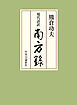 現代語訳　南方録