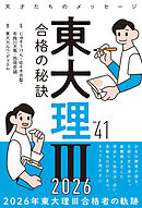東大理Ⅲ 合格の秘訣 Vol.41 2026