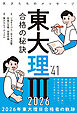 東大理Ⅲ 合格の秘訣 Vol.41 2026