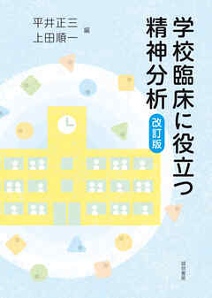 学校臨床に役立つ精神分析［改訂版］