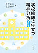 学校臨床に役立つ精神分析［改訂版］